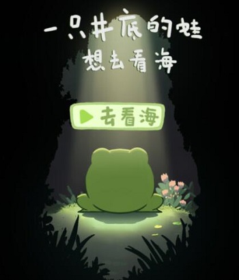 《一只井底的蛙想去看?！酚螒蛉肟诮榻B