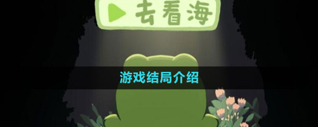 《一只井底的蛙想去看?！酚螒蚪Y(jié)局介紹