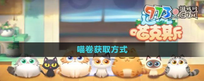 《遇見(jiàn)喵克斯》喵卷獲取方式