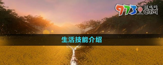 《魂之追夢》生活技能介紹