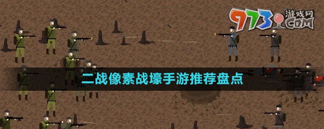 二戰(zhàn)像素戰(zhàn)壕手游推薦盤點(diǎn)