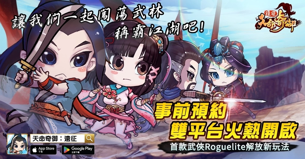 經典國產武俠游戲《天命奇御》系列手游新作《天命奇御：遠征》事前預約正式啟動