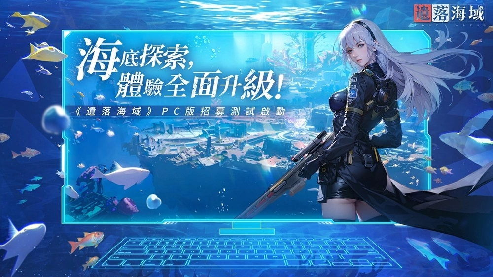 全面升級(jí)高品質(zhì)海洋探索體驗(yàn) 《失落海域》PC版招募測(cè)試啟動(dòng)
