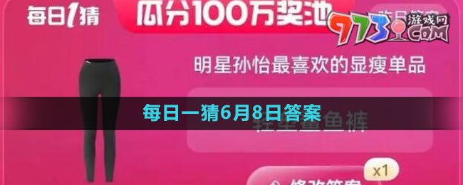 淘寶618大贏(yíng)家每日一猜2023年6月8日答案