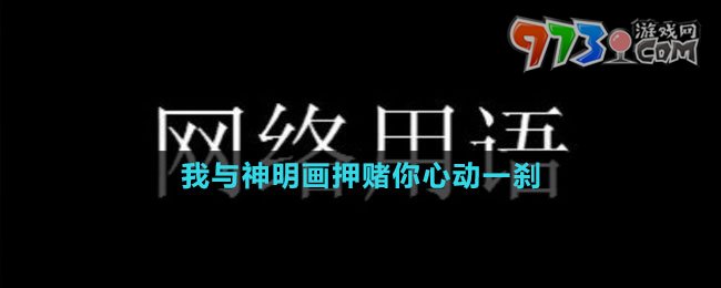 我與神明畫押賭你心動(dòng)一剎梗的意思介紹