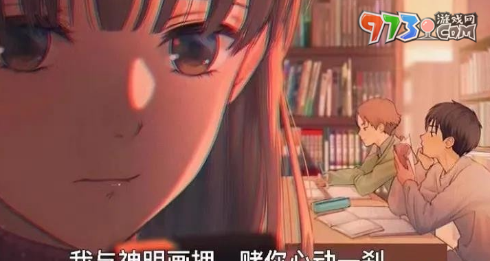 我與神明畫押賭你心動(dòng)一剎梗的意思介紹