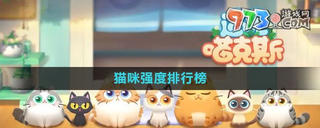 《遇見喵克斯》貓咪強度排行榜