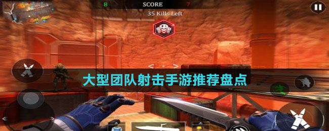 大型團(tuán)隊射擊手游推薦盤點