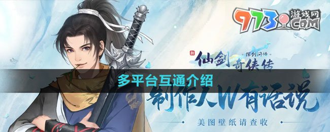 《新仙劍奇?zhèn)b傳之揮劍問情》多平臺互通介紹