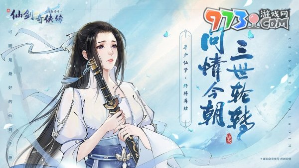 《新仙劍奇?zhèn)b傳之揮劍問情》多平臺互通介紹