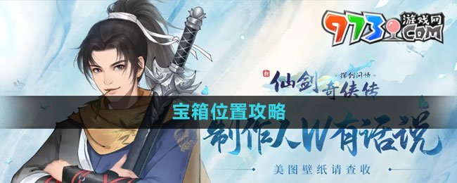 《新仙劍奇?zhèn)b傳之揮劍問(wèn)情》寶箱位置攻略
