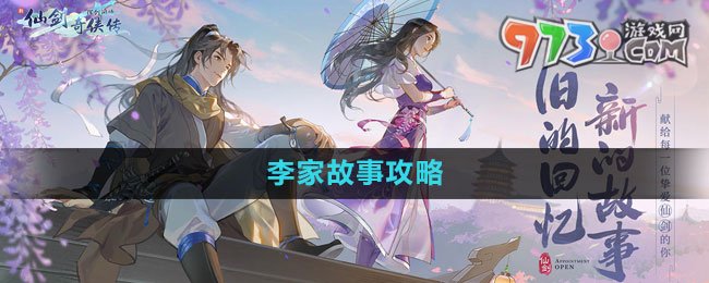 《新仙劍奇?zhèn)b傳之揮劍問情》李家故事攻略