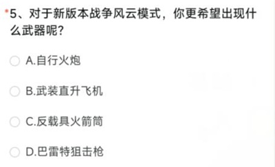《穿越火線》體驗(yàn)服2023年6月問(wèn)卷答案大全