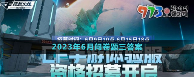 《穿越火線》體驗服2023年6月問卷題目三答案