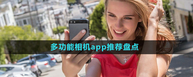 女生必備多功能相機(jī)app推薦盤(pán)點(diǎn)