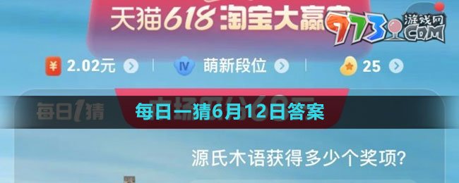 《淘寶》2023年618大贏(yíng)家每日一猜6月12日答案