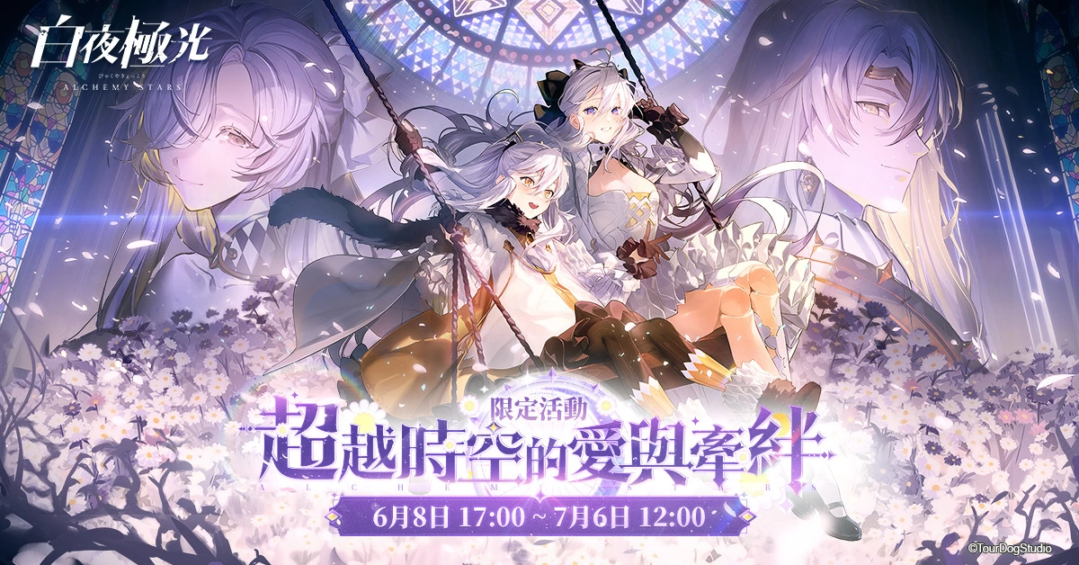 《白夜極光》版本更新 「白夜城巔的頌歌—往日重現(xiàn)」限時開放 2周年紀(jì)念全新角色登場