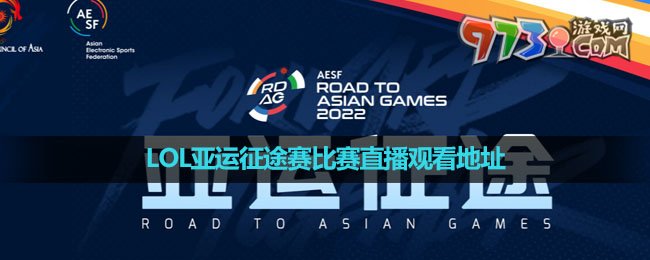 2023LOL亞運(yùn)征途賽比賽直播觀(guān)看地址介紹