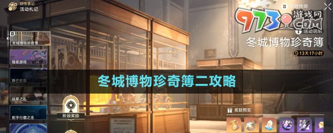 《崩壞星穹鐵道》冬城博物珍奇簿二攻略