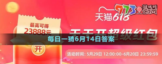 《淘寶》2023年618大贏(yíng)家每日一猜6月14日答案