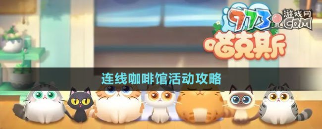 《遇見喵克斯》連線咖啡館活動(dòng)攻略
