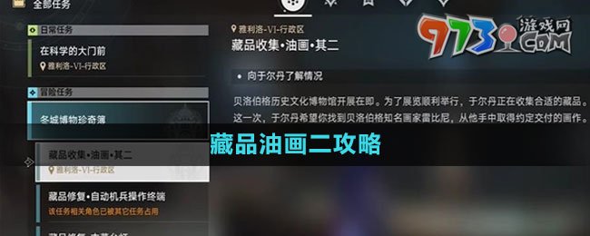 《崩壞星穹鐵道》藏品油畫二攻略
