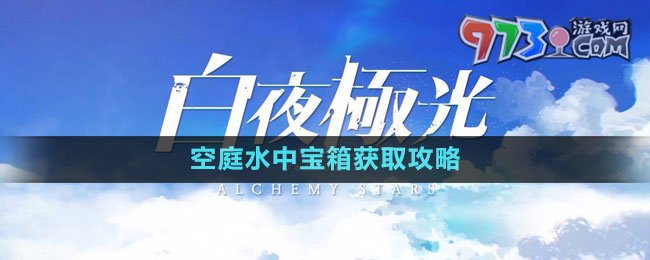 《白夜極光》空庭水中寶箱獲取攻略