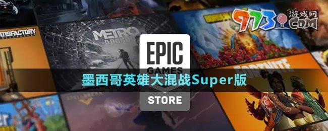 《Epic》墨西哥英雄大混戰(zhàn)SuperTurboChampionship版免費(fèi)領(lǐng)取攻略