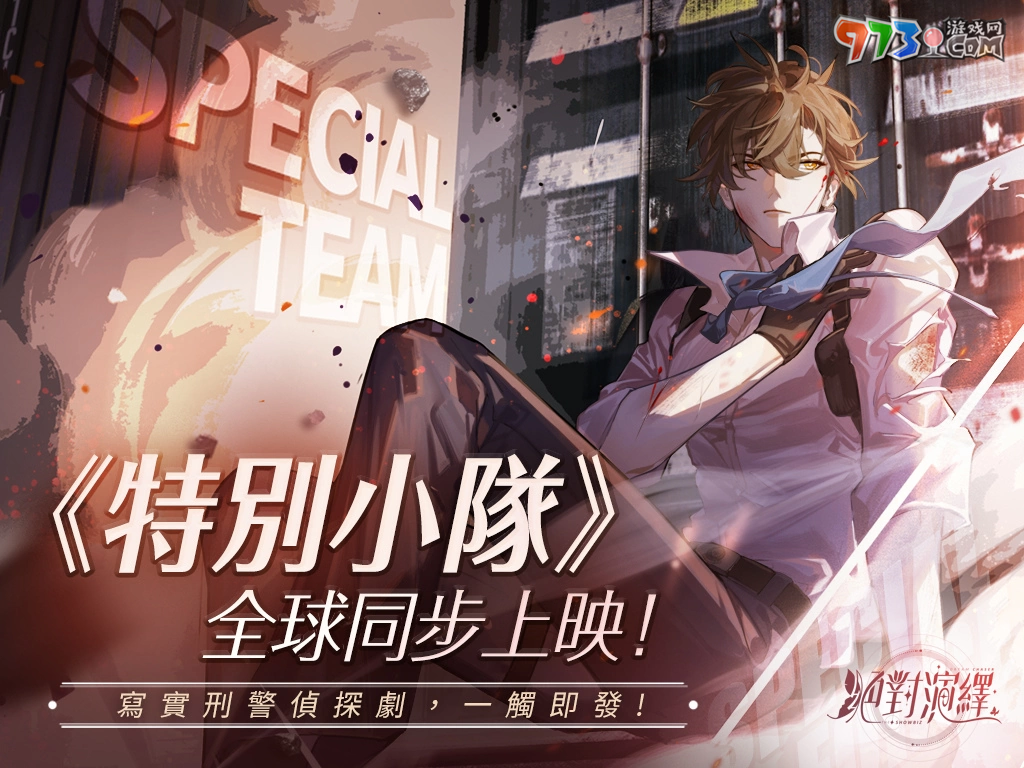 《絕對演繹》帶你化身颯氣女警！《特別小隊》、《劇本推演社》全球同步展開！