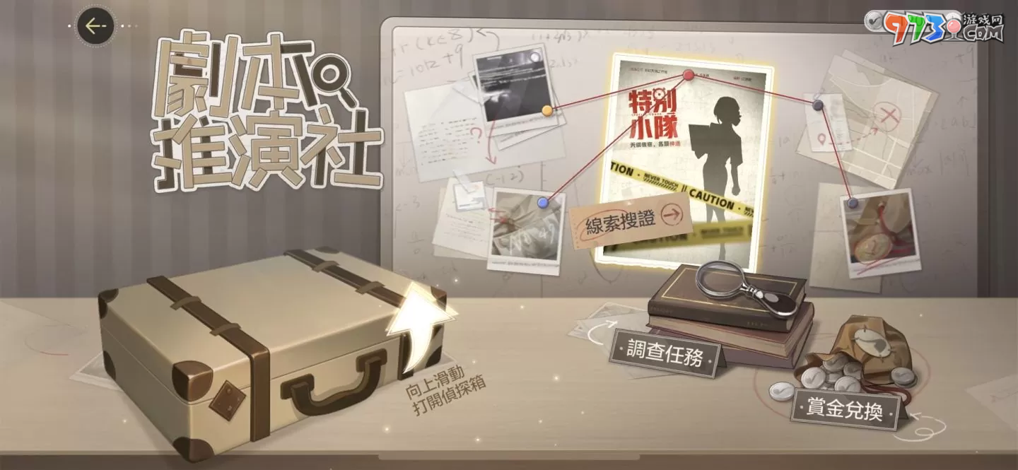 《絕對演繹》帶你化身颯氣女警！《特別小隊》、《劇本推演社》全球同步展開！