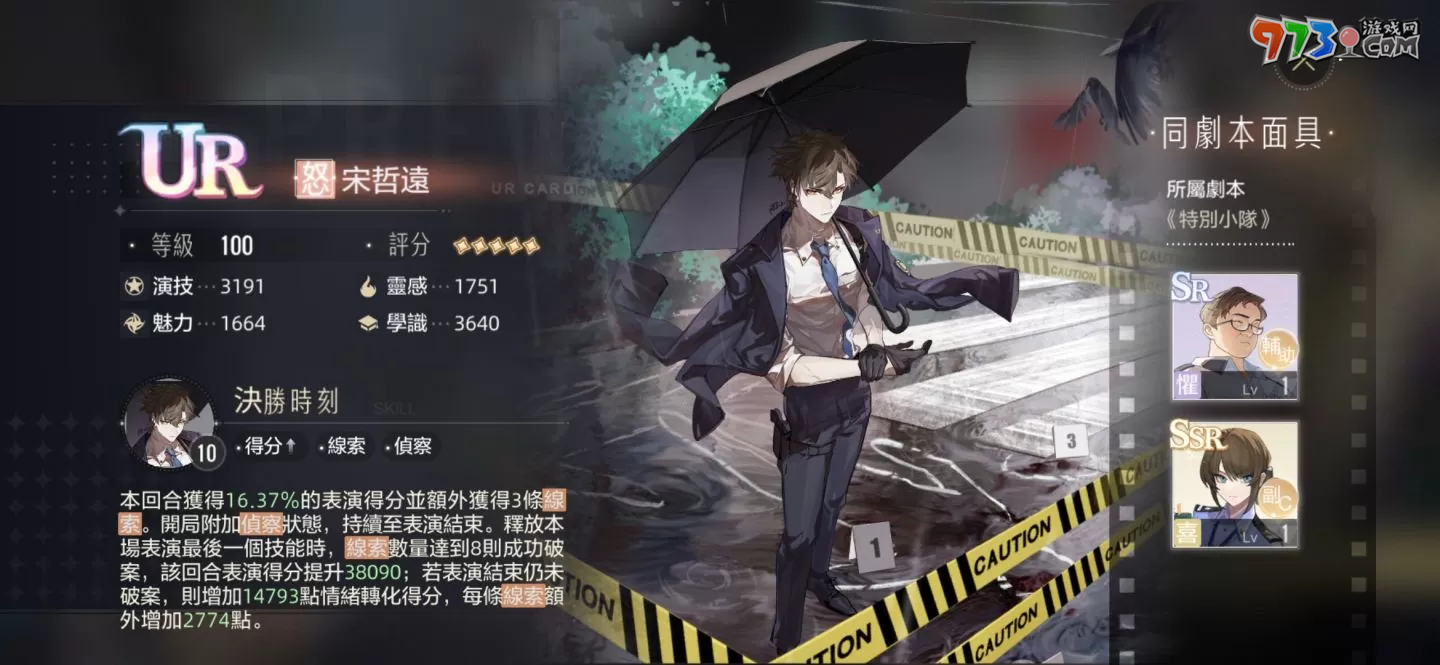 《絕對演繹》帶你化身颯氣女警！《特別小隊》、《劇本推演社》全球同步展開！