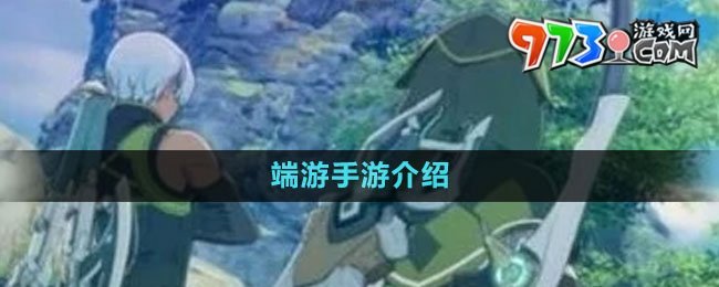 《藍(lán)色協(xié)議》端游手游介紹
