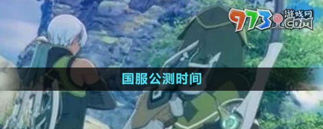 《藍色協議》國服公測時間