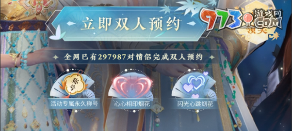 《逆水寒手游》情侶預約取消方式