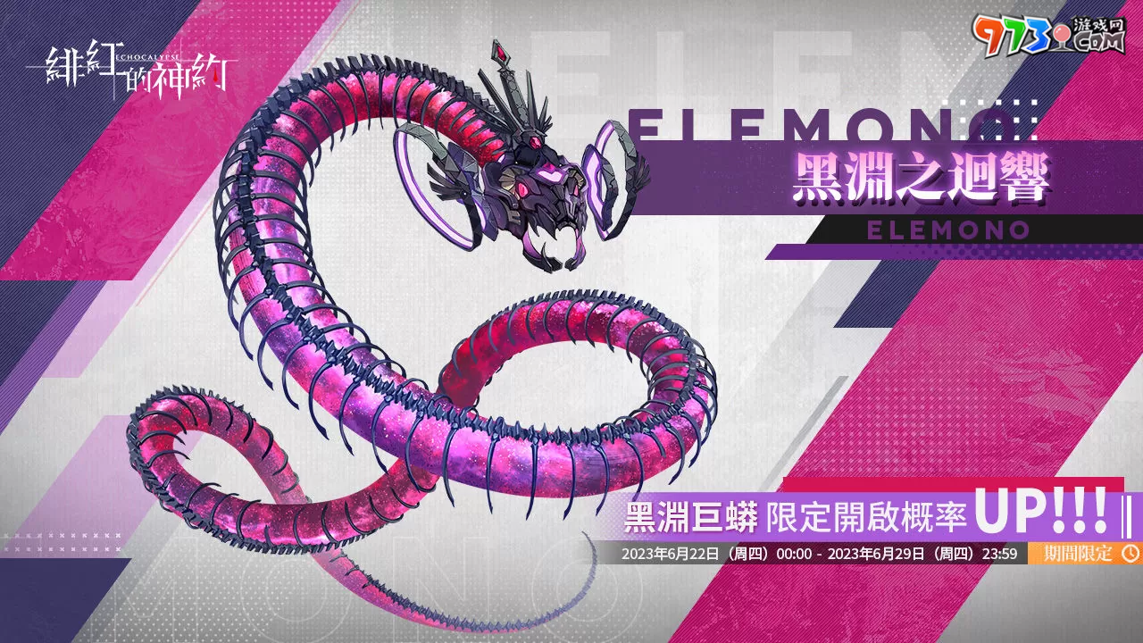 《緋紅的神約 Echocalyps》強(qiáng)力輸出型SSR優(yōu)化體【奈爾】及源質(zhì)獸【黑淵巨蟒】即將上線，超人氣聲優(yōu)『鬼頭明里』跨刀配音！