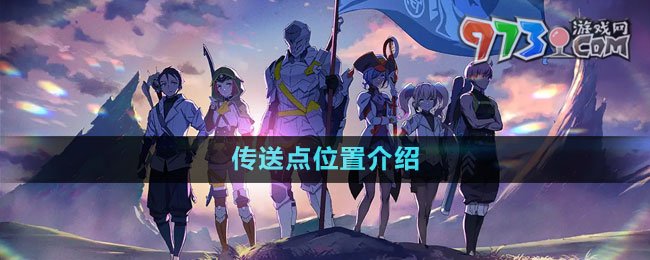《藍(lán)色協(xié)議》傳送點位置介紹