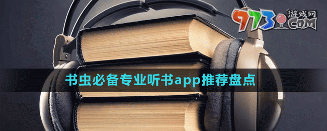 書蟲必備專業(yè)聽書app推薦盤點(diǎn)