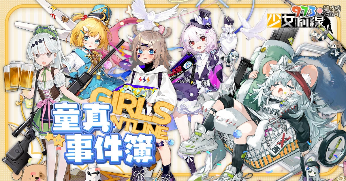 《少女前線》推出童話主題造型「童真事件簿」一起童言童語(yǔ)、宣布參展 2023夏日電玩展