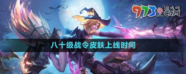 《王者榮耀》s32賽季八十級戰(zhàn)令皮膚上線時間