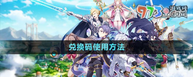 《第七史詩(shī)》兌換碼使用方法