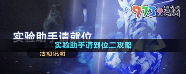 《崩壞星穹鐵道》實(shí)驗(yàn)助手請到位二攻略