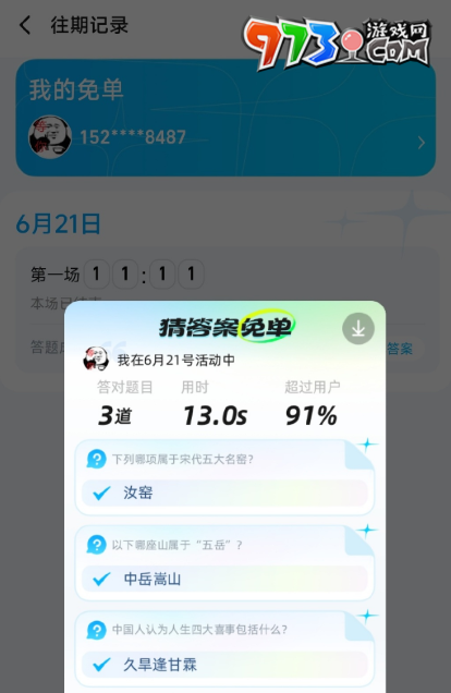 《餓了么》2023年猜答案免單活動(dòng)6月21日答案