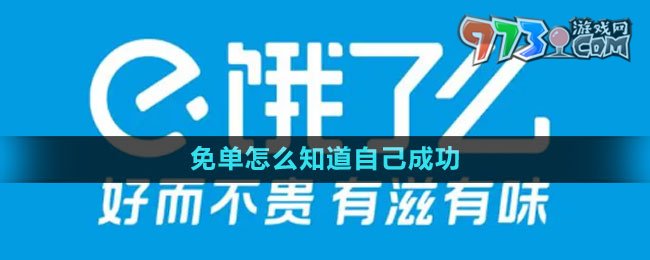 《餓了么》免單活動成功查看方法