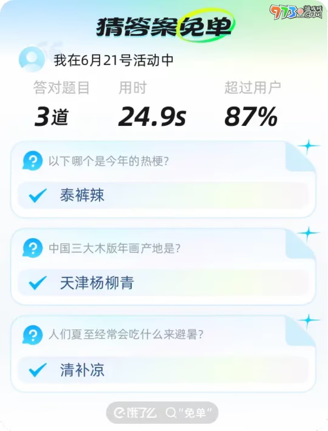 《餓了么》2023年猜答案免單活動(dòng)6月21日答案