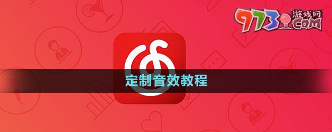 《網(wǎng)易云音樂(lè)》定制音效教程