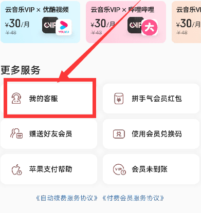 《網(wǎng)易云音樂》關(guān)閉自動(dòng)續(xù)費(fèi)方法