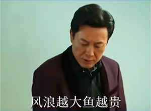 魚越大魚越小梗的意思介紹