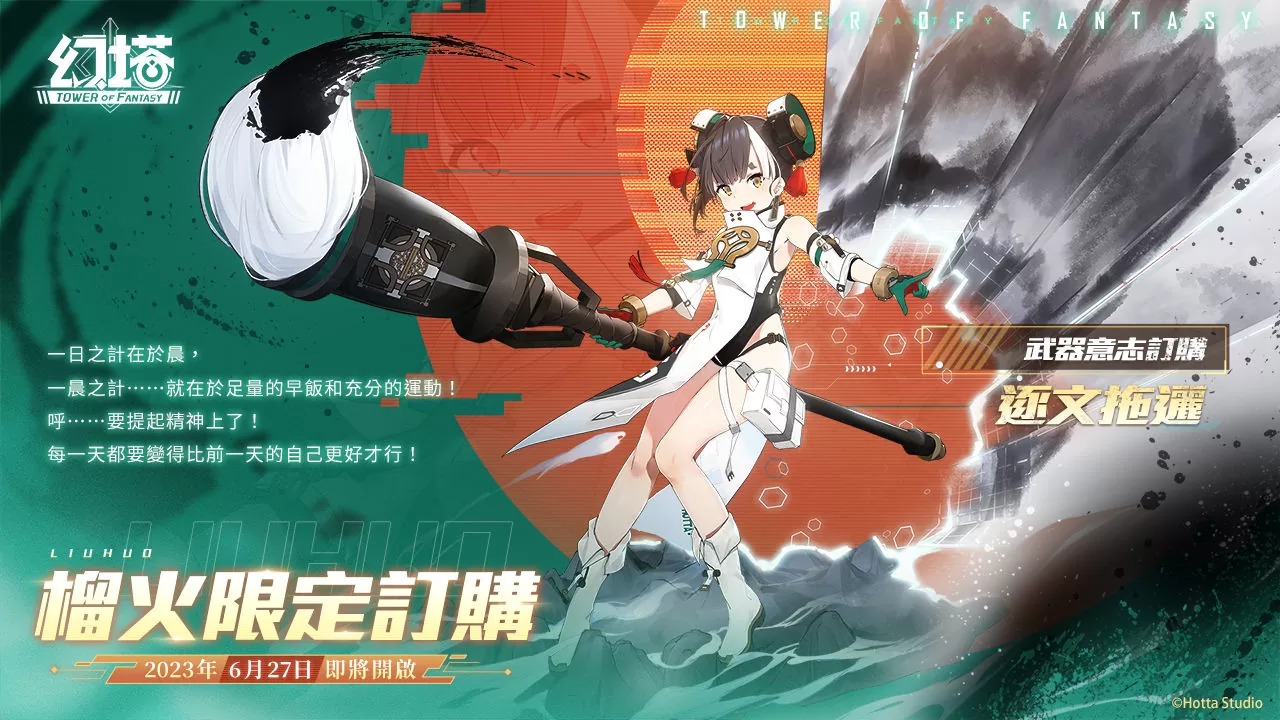 逐文迤邐！《幻塔》全新擬態(tài)角色「榴火」將于6月27日登場 3.0版本「九域時空」事前預(yù)約正式展開！
