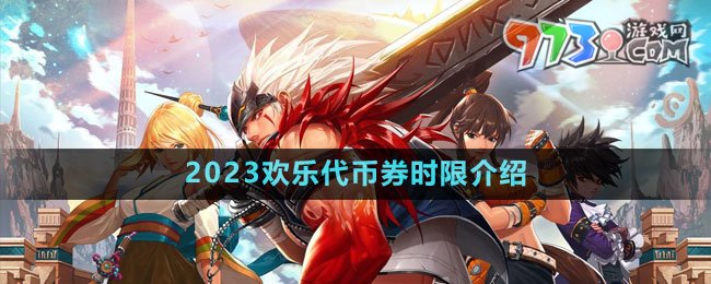 DNF2023歡樂代幣券時(shí)限介紹