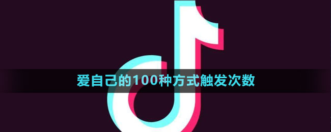 《抖音》愛(ài)自己的100種方式觸發(fā)次數(shù)